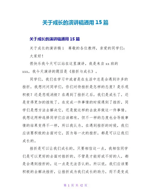 成长的演讲稿通用15篇