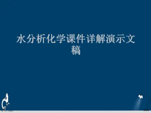 水分析化学课件详解演示文稿