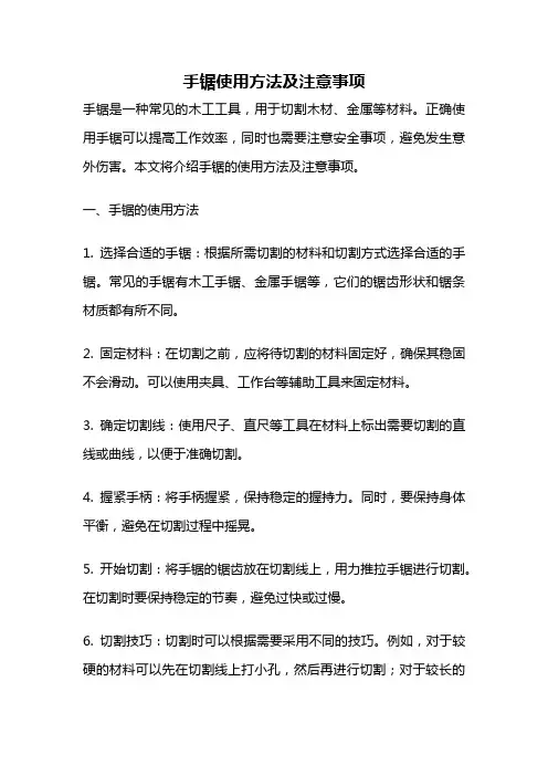 手锯使用方法及注意事项