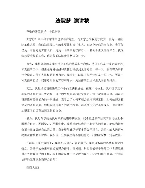 法院梦 演讲稿