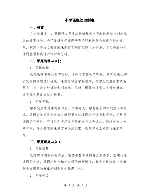 小学课题管理制度