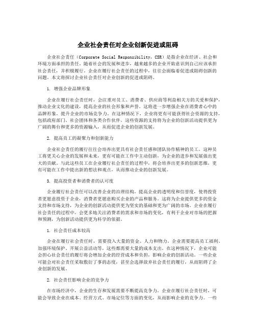 企业社会责任对企业创新促进或阻碍