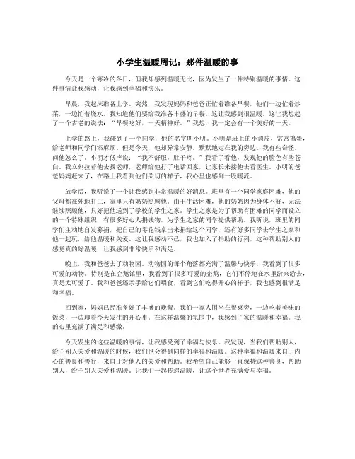 小学生温暖周记：那件温暖的事