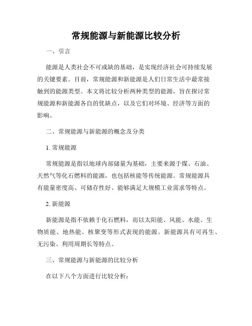 常规能源与新能源比较分析