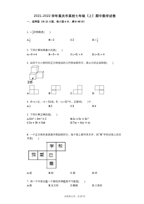 2021-2022学年-有答案-重庆市某校七年级(上)期中数学试卷 (1)