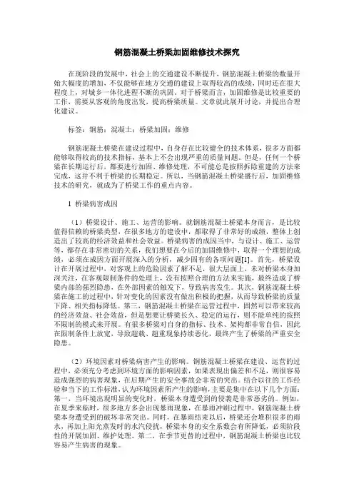 钢筋混凝土桥梁加固维修技术探究