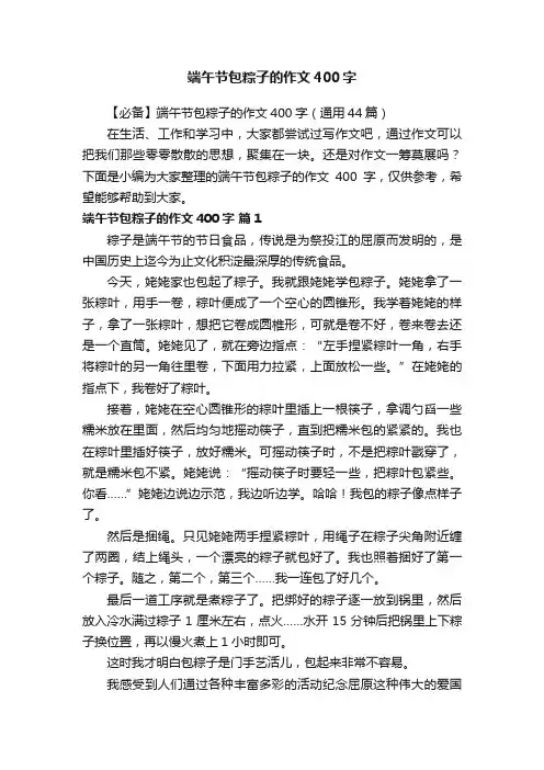 【必备】端午节包粽子的作文400字（通用44篇）