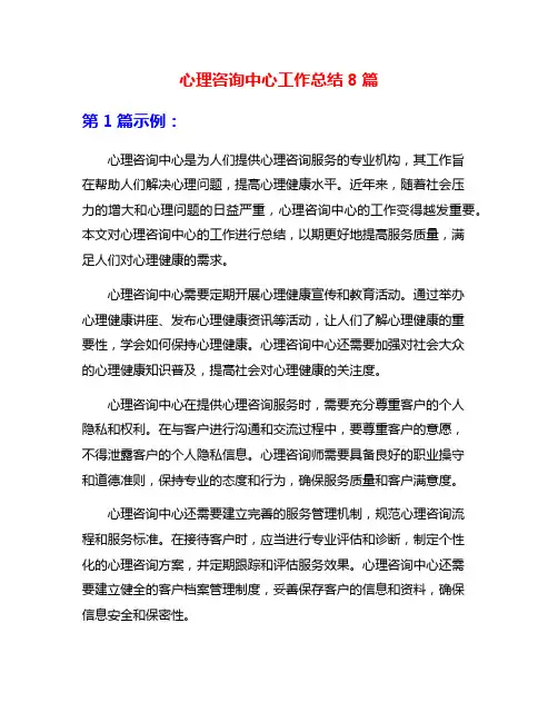 心理咨询中心工作总结8篇