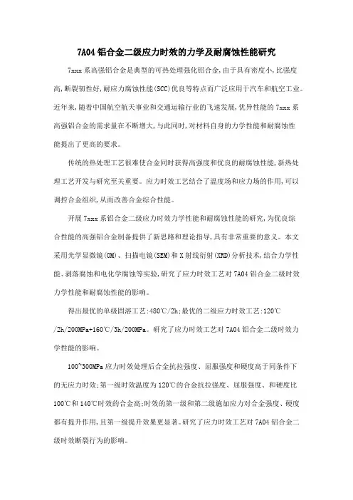 7A04铝合金二级应力时效的力学及耐腐蚀性能研究