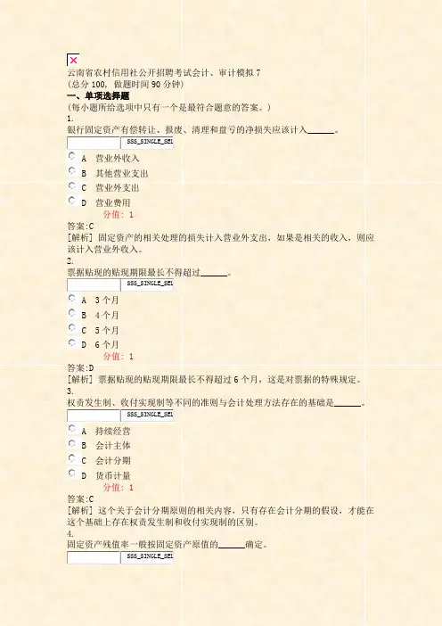 云南省农村信用社公开招聘考试会计审计模拟7_真题(含答案与解析)-交互