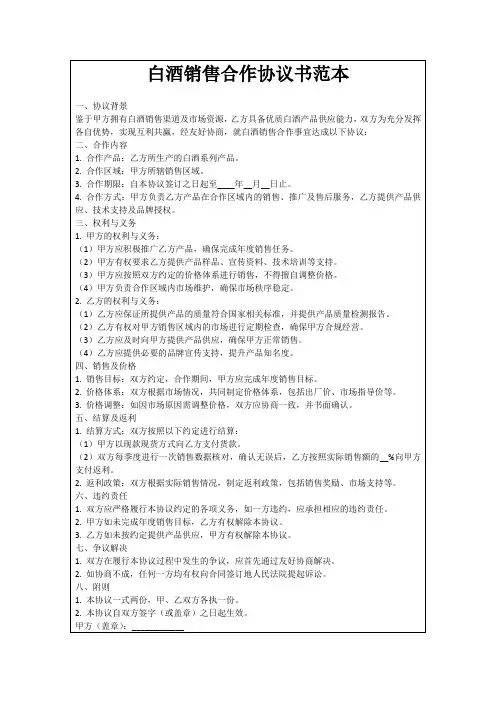 白酒销售合作协议书范本