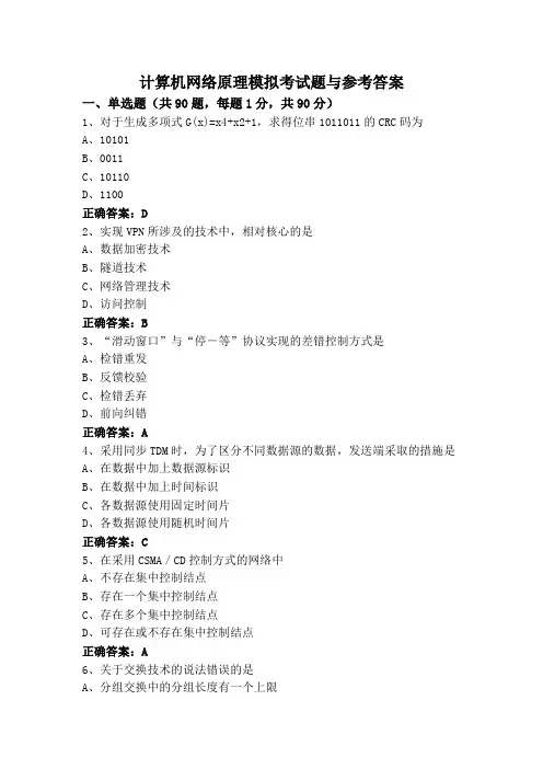 计算机网络原理模拟考试题与参考答案