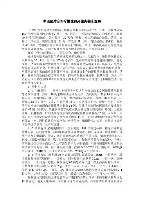 中西医结合治疗慢性前列腺炎临床观察