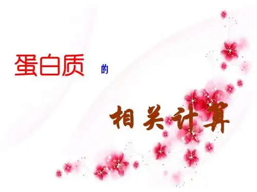 蛋白质的相关计算