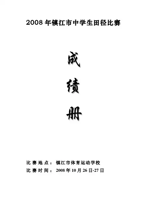 2008年镇江市中学生田径比赛