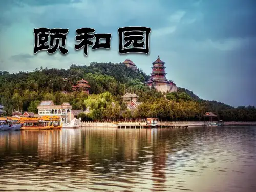 《颐和园》PPT课件5 (共34张PPT)