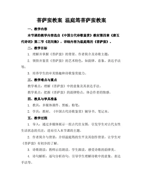 菩萨蛮教案温庭筠菩萨蛮教案