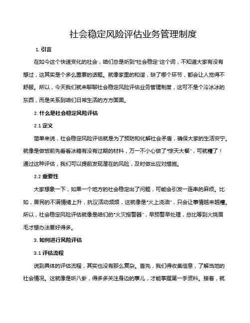 社会稳定风险评估业务管理制度