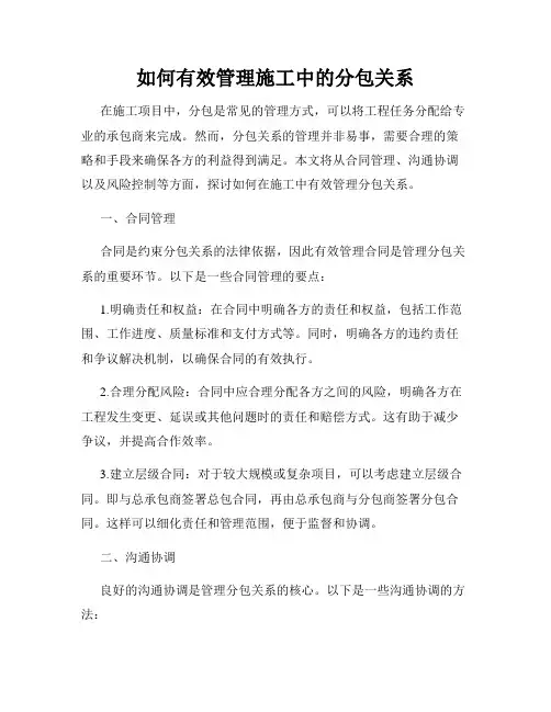 如何有效管理施工中的分包关系