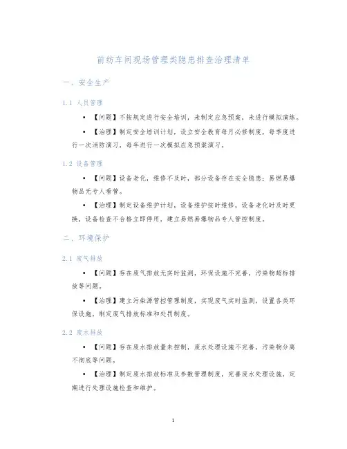 前纺车间现场管理类隐患排查治理清单