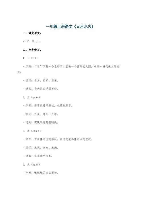 一年级上册语文《日月水火》