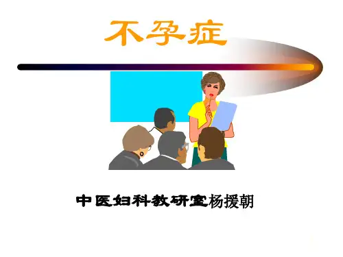 《不孕症医学》PPT课件
