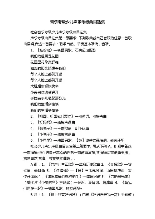 音乐考级少儿声乐考级曲目选集