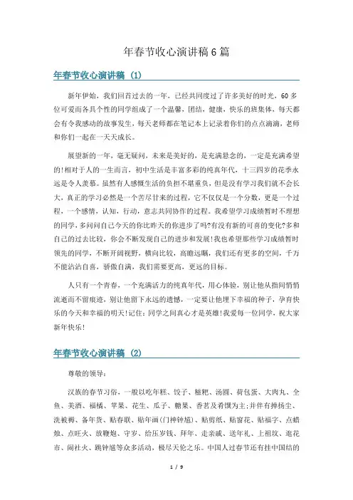 年春节收心演讲稿6篇