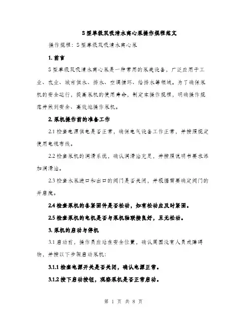 S型单级双吸清水离心泵操作规程范文(三篇)