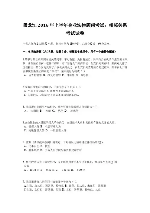 黑龙江2016年上半年企业法律顾问考试：相邻关系考试试卷