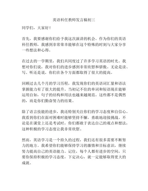 英语科任教师发言稿初三