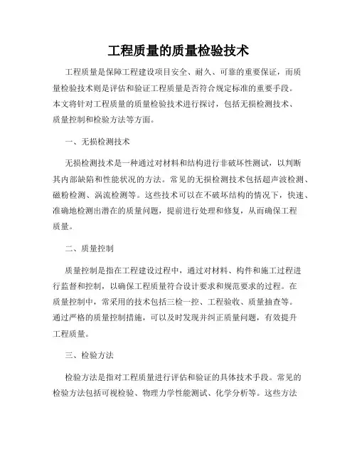 工程质量的质量检验技术