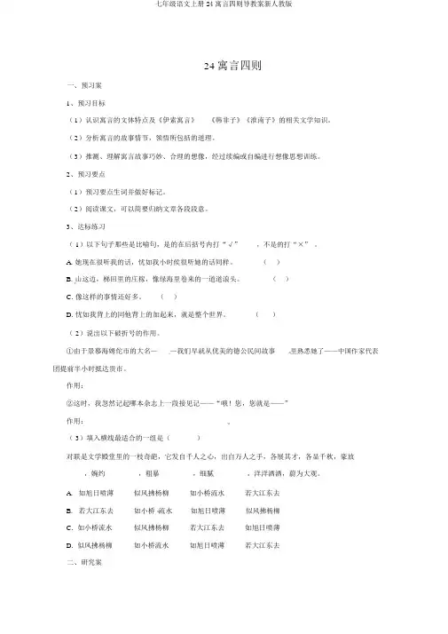 七年级语文上册24寓言四则导学案新人教版