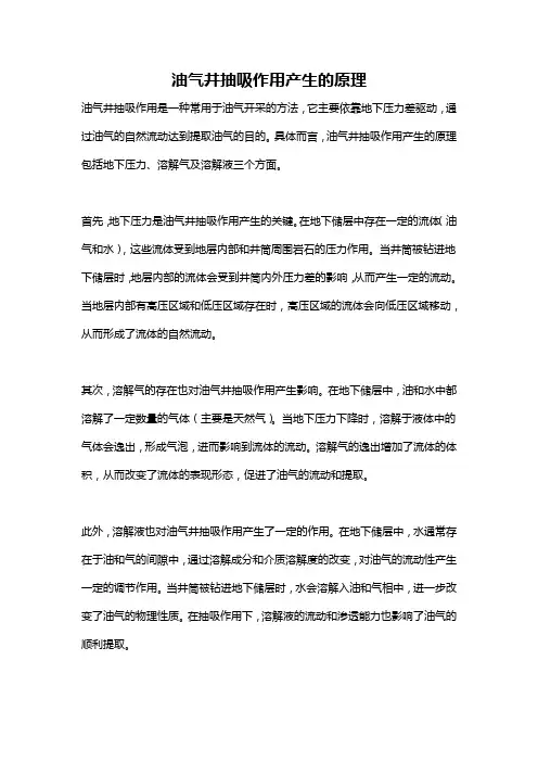 油气井抽吸作用产生的原理