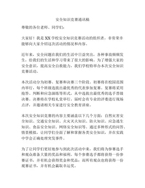 安全知识竞赛通讯稿