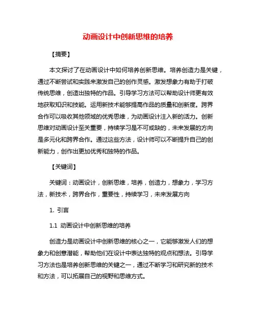 动画设计中创新思维的培养