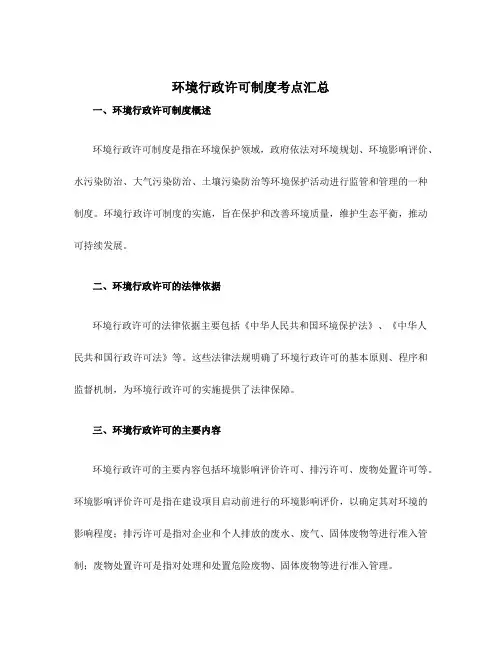 环境行政许可制度考点汇总