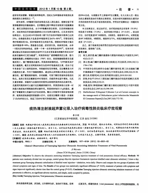 痰热清注射液超声雾化吸入治疗病毒性肺炎临床疗效观察