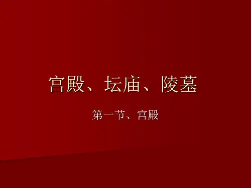 中国建筑史41宫殿坛庙陵墓1