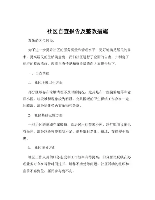 社区自查报告及整改措施