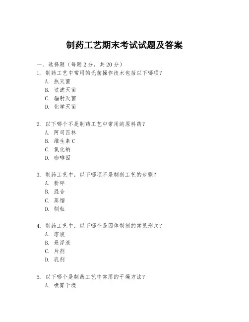 制药工艺期末考试试题及答案