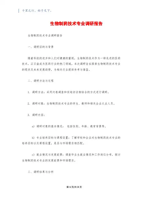 生物制药技术专业调研报告