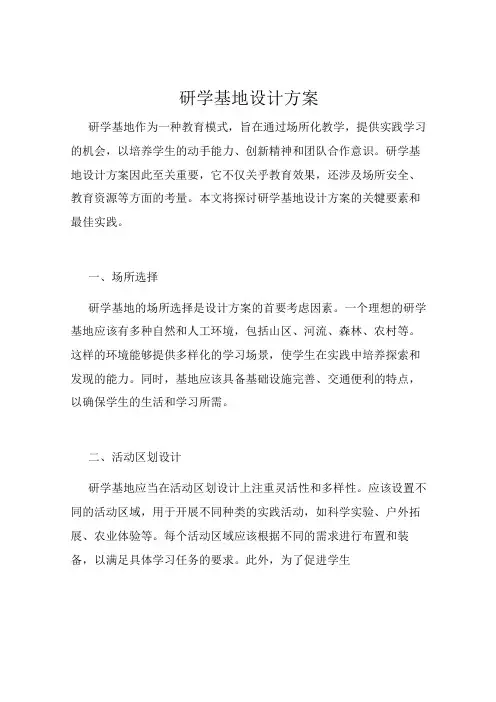 研学基地设计方案