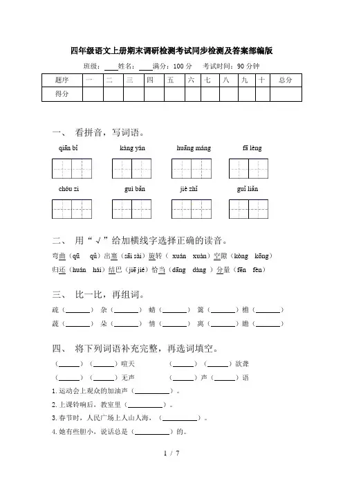 四年级语文上册期末调研检测考试同步检测及答案部编版