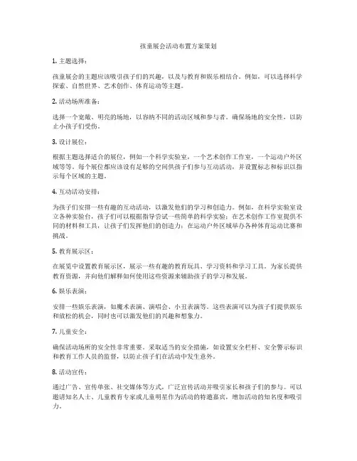孩童展会活动布置方案策划