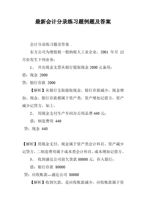 最新会计分录练习题例题及答案