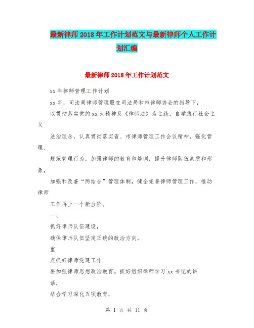 最新律师2018年工作计划范文与最新律师个人工作计划汇编