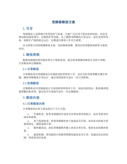 变频器维保方案
