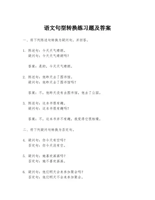 语文句型转换练习题及答案