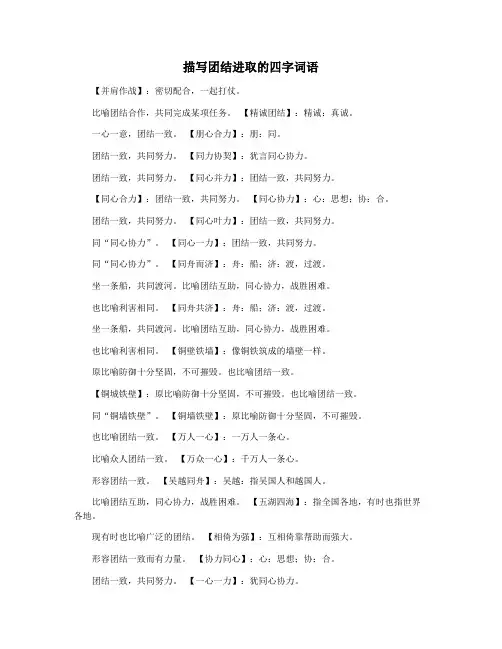 描写团结进取的四字词语